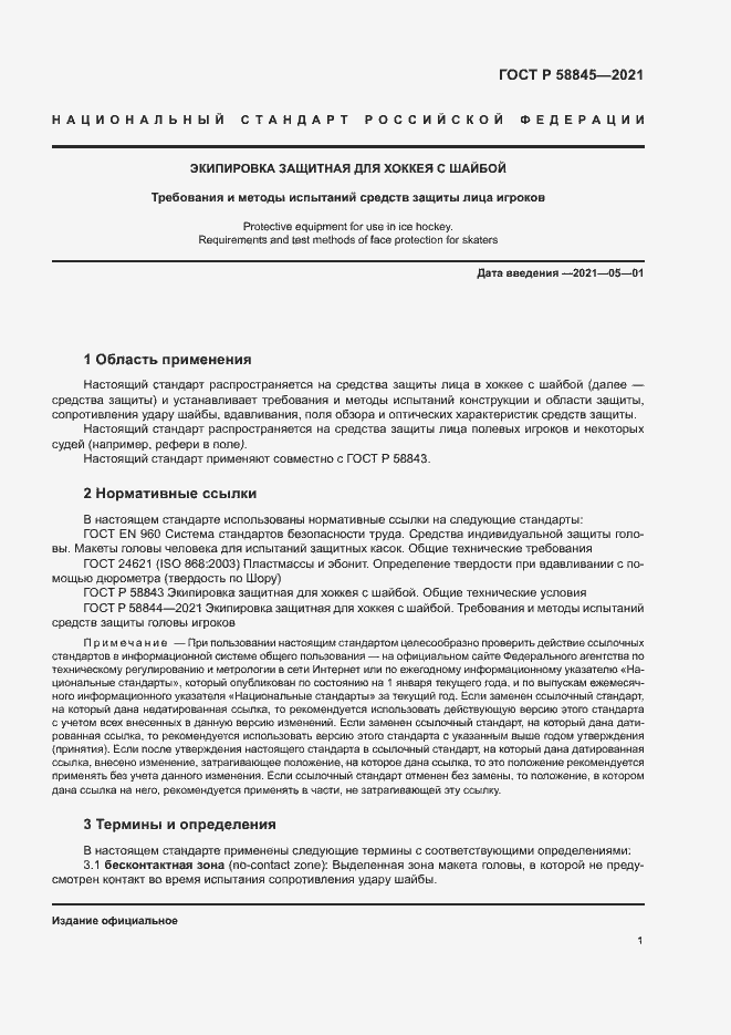 Страница 4 ГОСТ Р 58845-2021