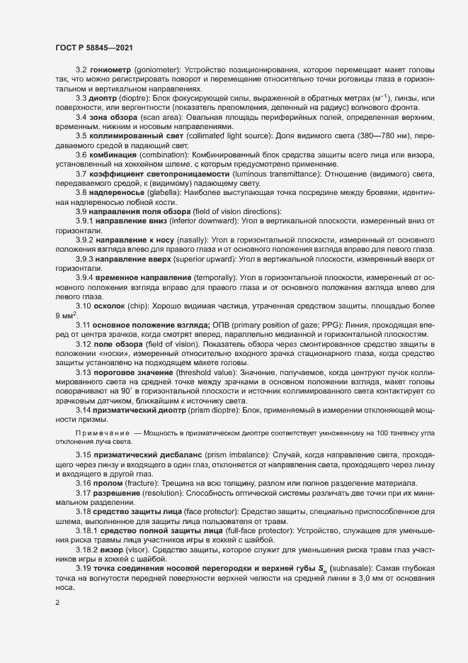 Страница 5 ГОСТ Р 58845-2021