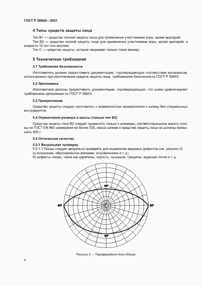 Страница 7 ГОСТ Р 58845-2021