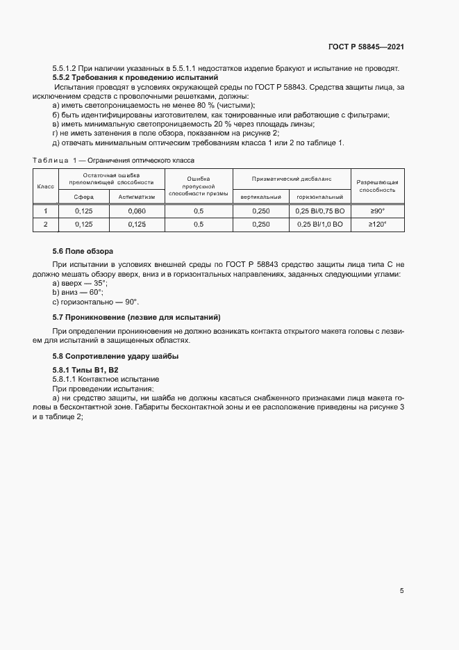 Страница 8 ГОСТ Р 58845-2021