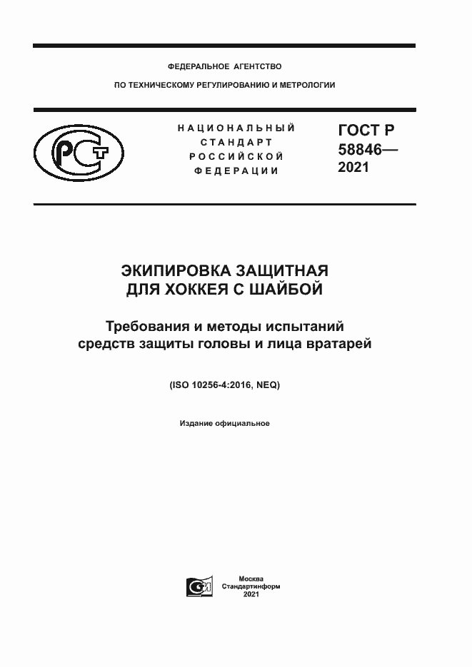 Страница 1 ГОСТ Р 58846-2021