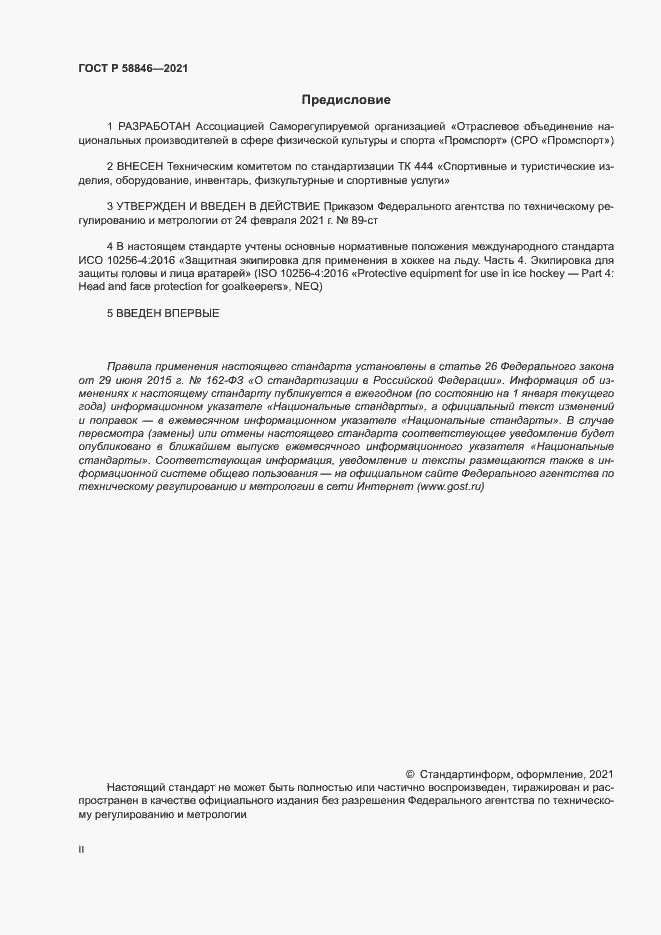 Страница 2 ГОСТ Р 58846-2021