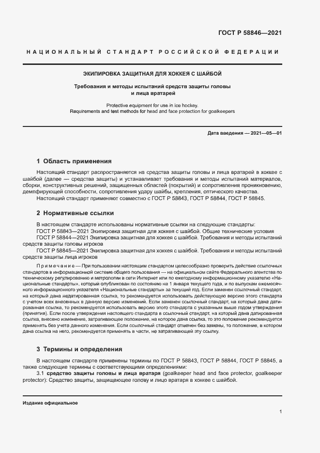Страница 3 ГОСТ Р 58846-2021