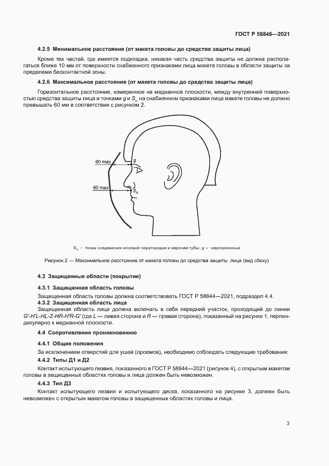 Страница 5 ГОСТ Р 58846-2021