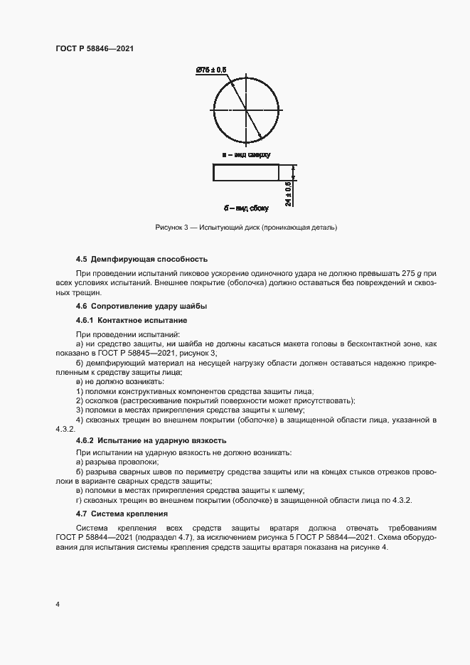 Страница 6 ГОСТ Р 58846-2021