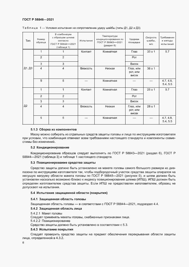 Страница 8 ГОСТ Р 58846-2021