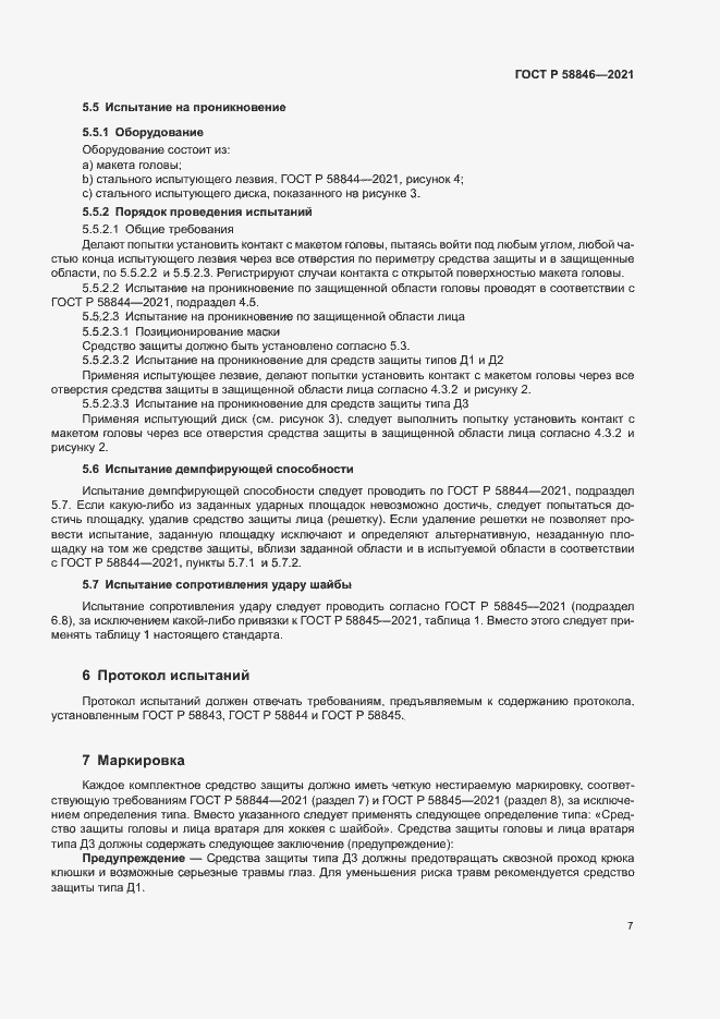 Страница 9 ГОСТ Р 58846-2021