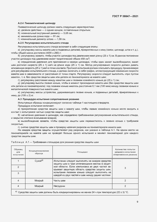 Страница 12 ГОСТ Р 58847-2021