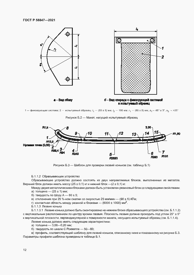Страница 15 ГОСТ Р 58847-2021
