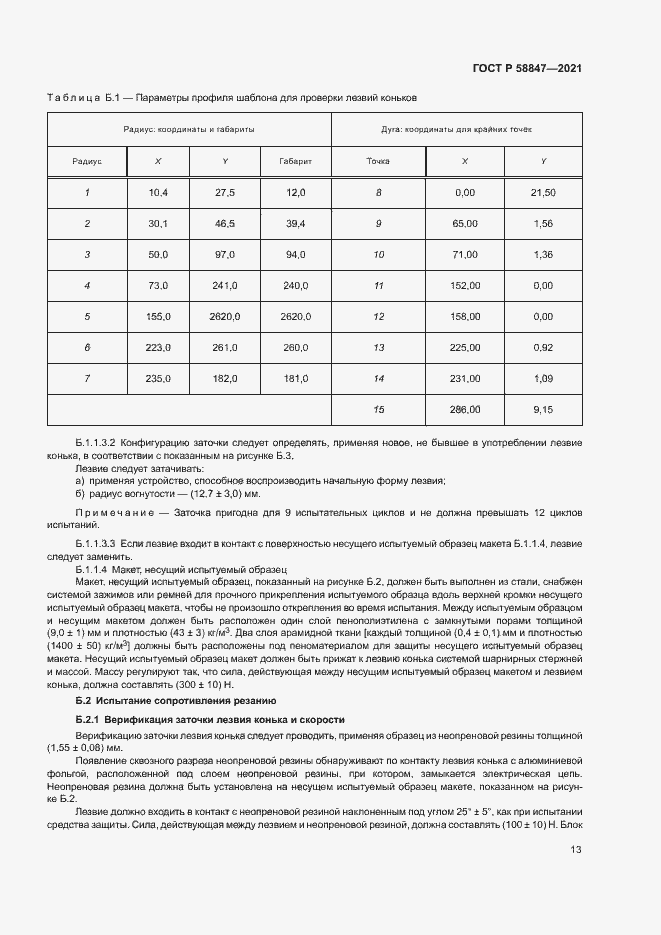 Страница 16 ГОСТ Р 58847-2021