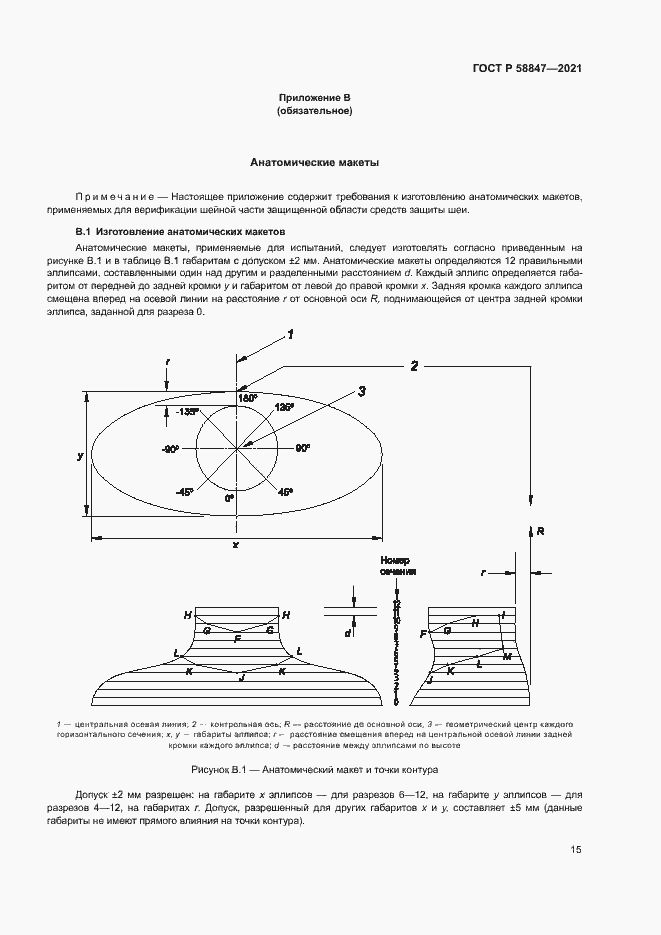 Страница 18 ГОСТ Р 58847-2021