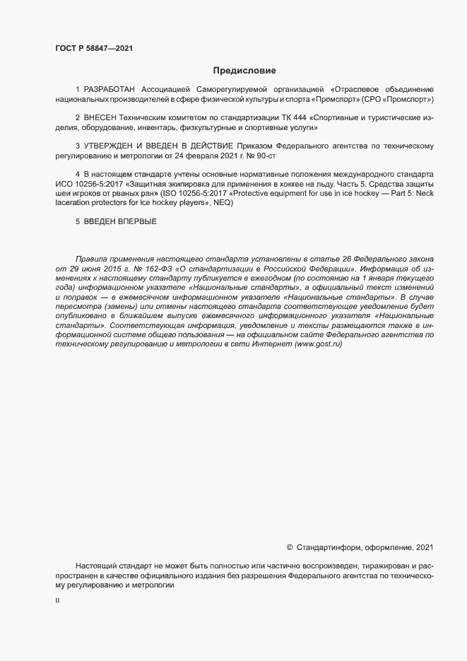 Страница 2 ГОСТ Р 58847-2021