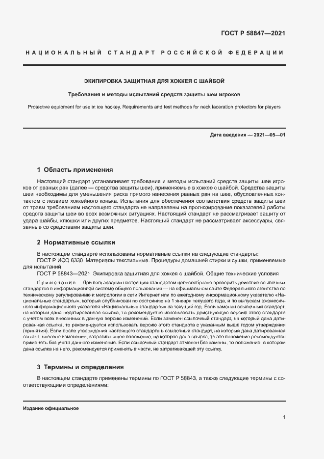 Страница 4 ГОСТ Р 58847-2021