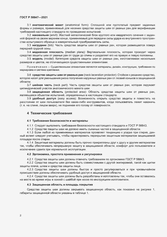 Страница 5 ГОСТ Р 58847-2021