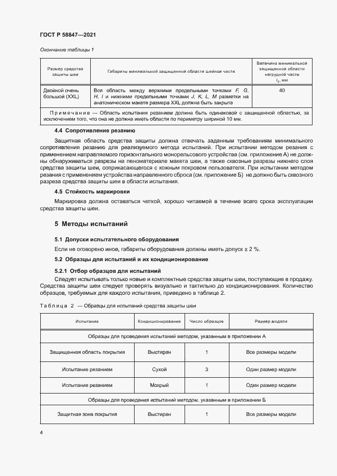 Страница 7 ГОСТ Р 58847-2021