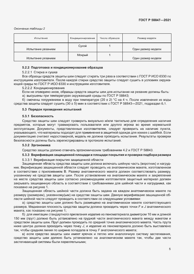 Страница 8 ГОСТ Р 58847-2021