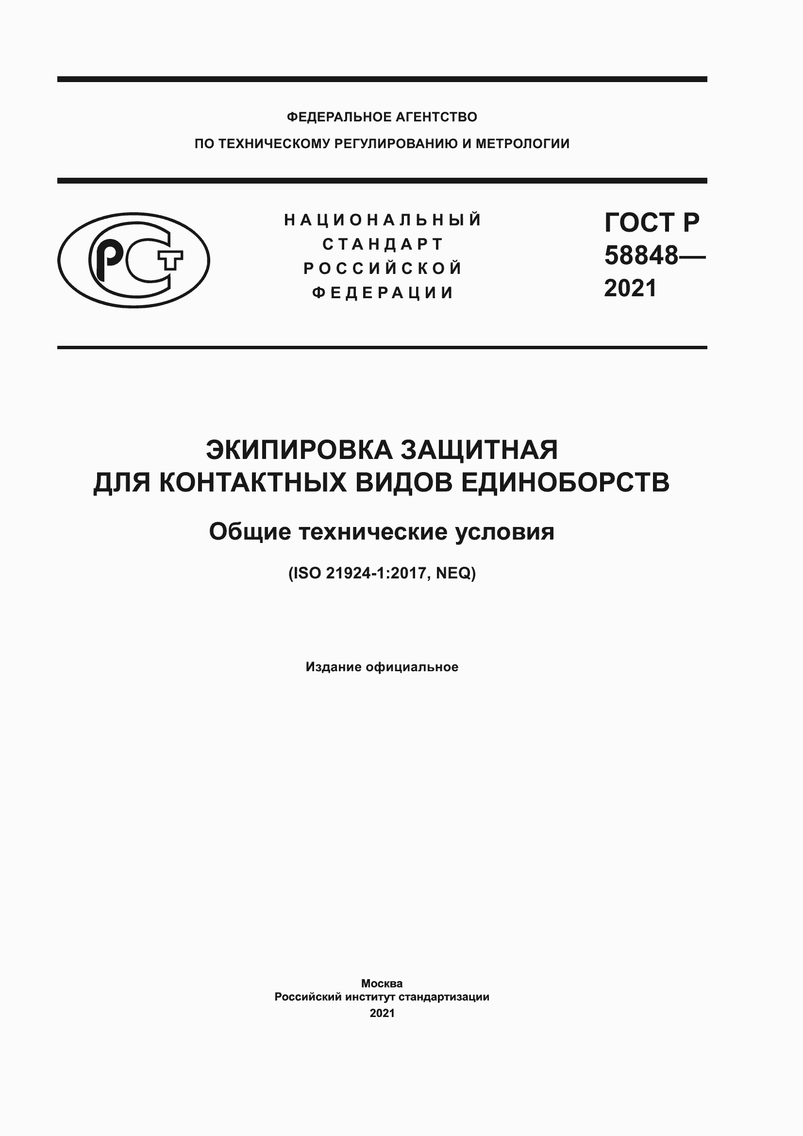 Страница 1 ГОСТ Р 58848-2021