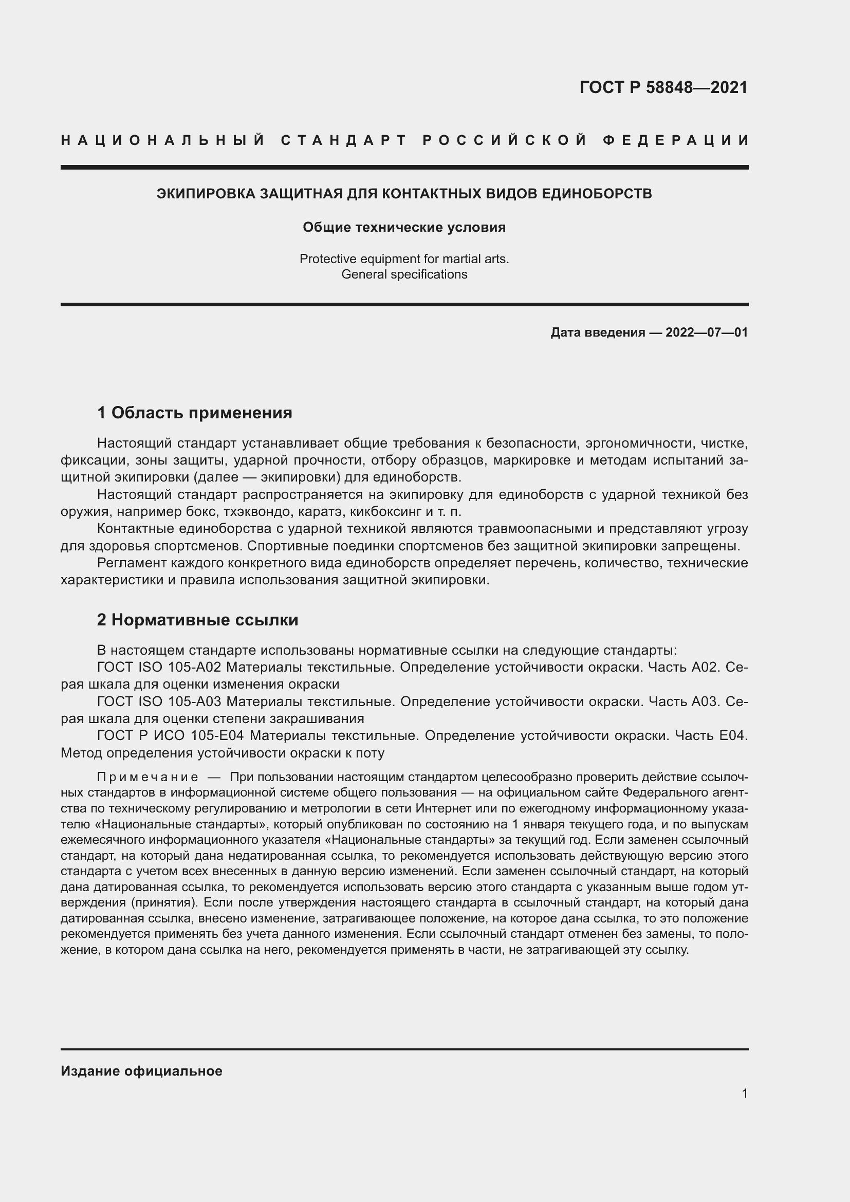 Страница 3 ГОСТ Р 58848-2021