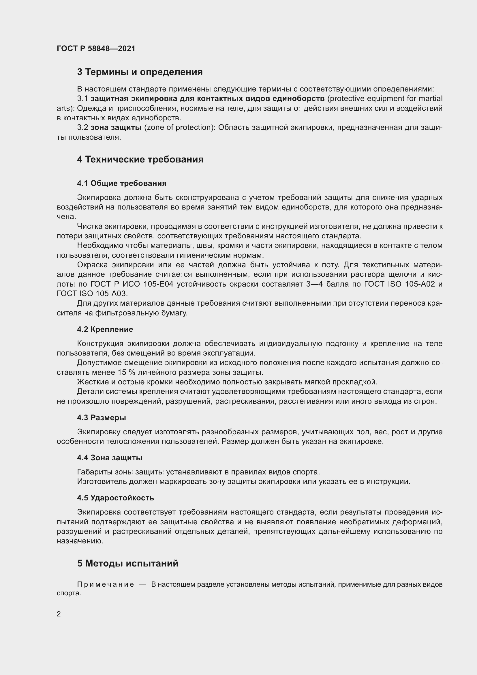 Страница 4 ГОСТ Р 58848-2021