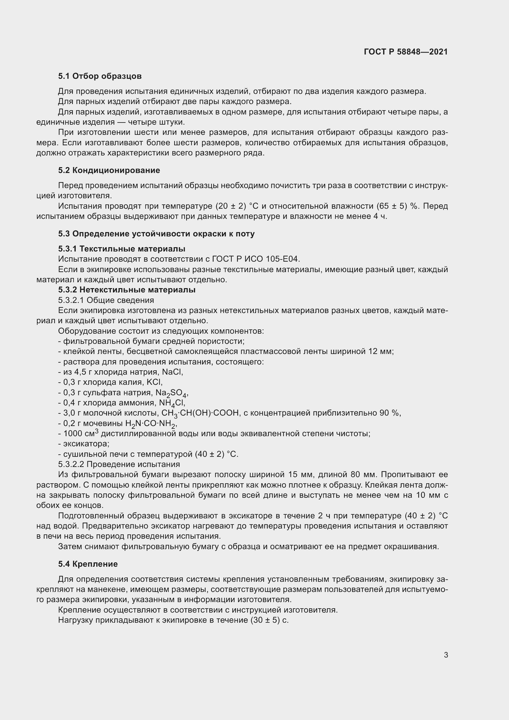 Страница 5 ГОСТ Р 58848-2021