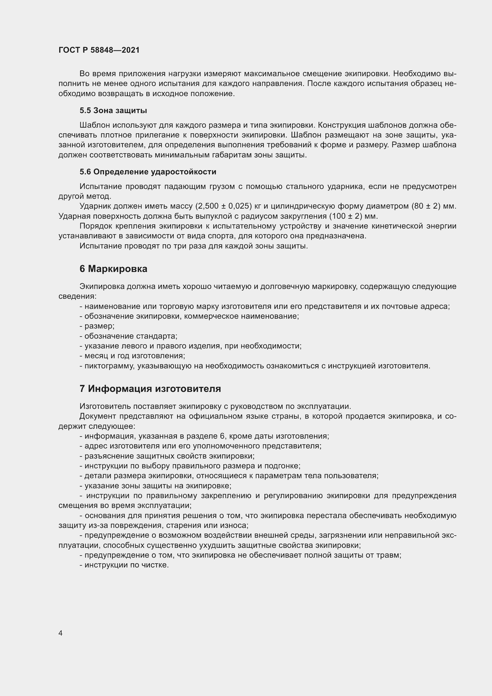 Страница 6 ГОСТ Р 58848-2021