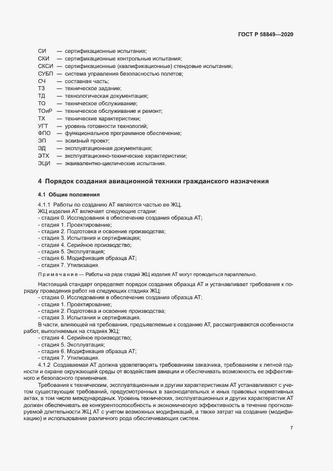 Страница 11 ГОСТ Р 58849-2020