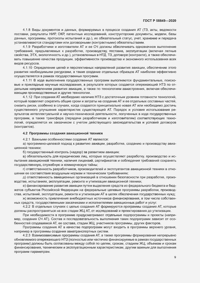 Страница 13 ГОСТ Р 58849-2020