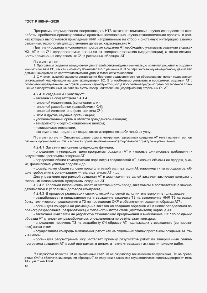 Страница 14 ГОСТ Р 58849-2020