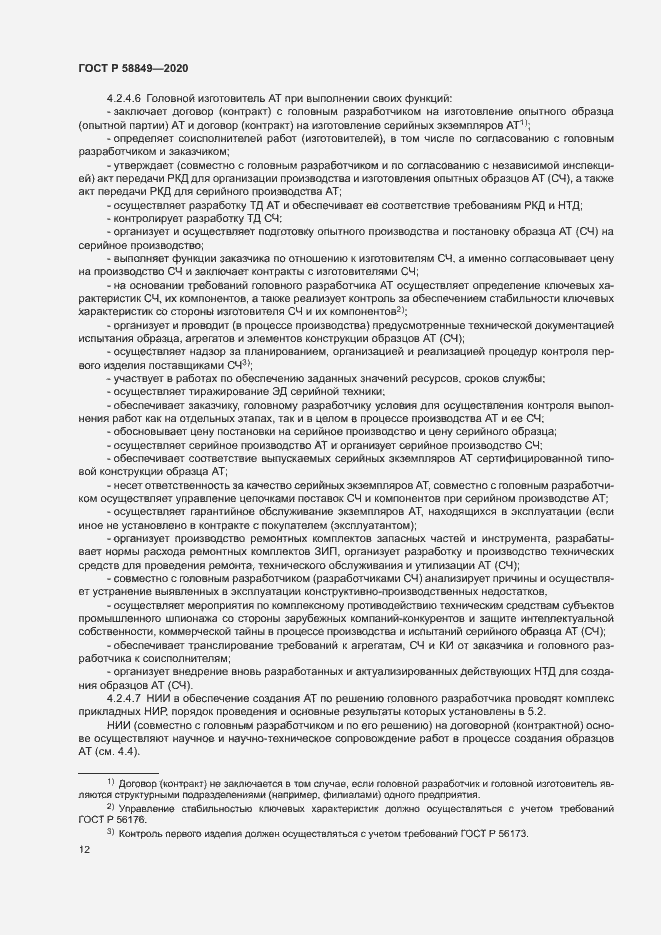 Страница 16 ГОСТ Р 58849-2020