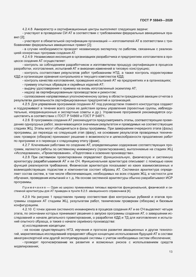 Страница 17 ГОСТ Р 58849-2020