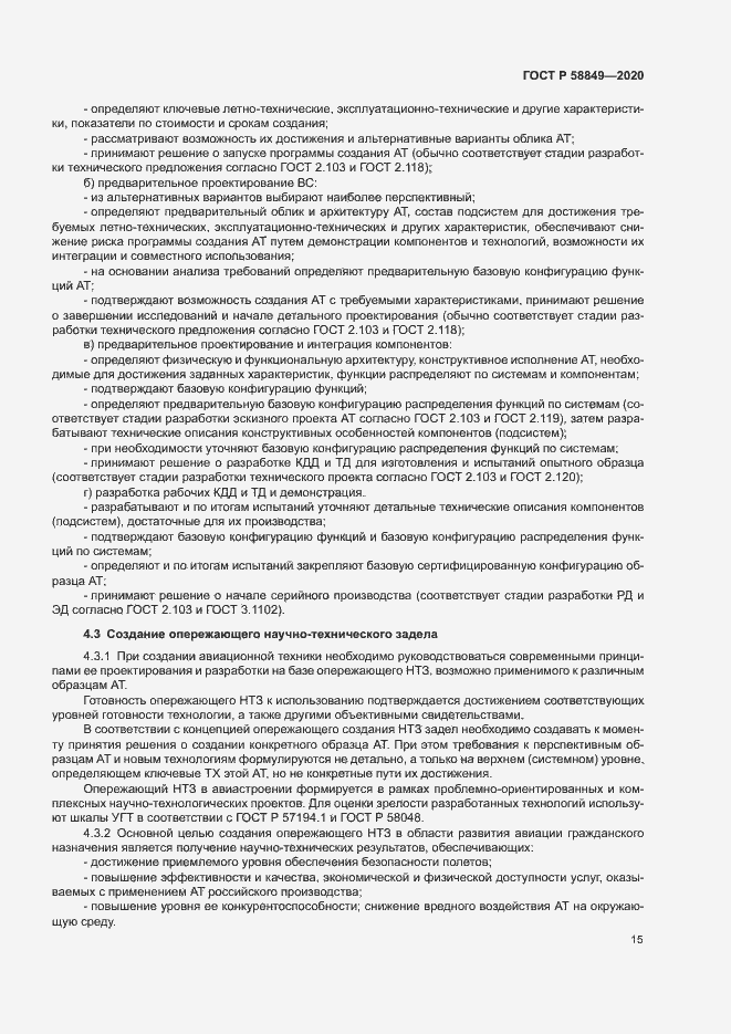 Страница 19 ГОСТ Р 58849-2020