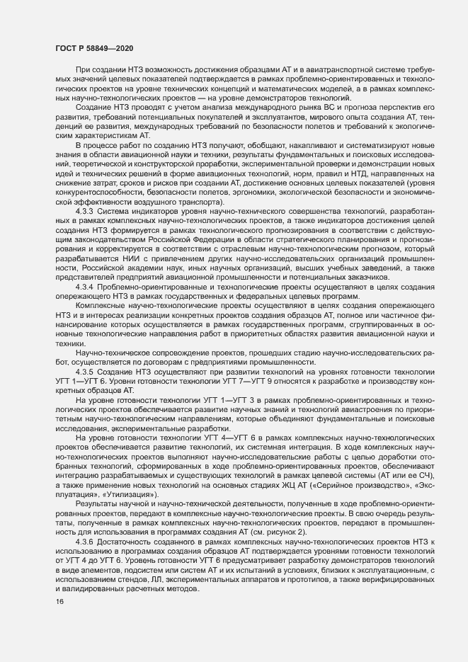 Страница 20 ГОСТ Р 58849-2020