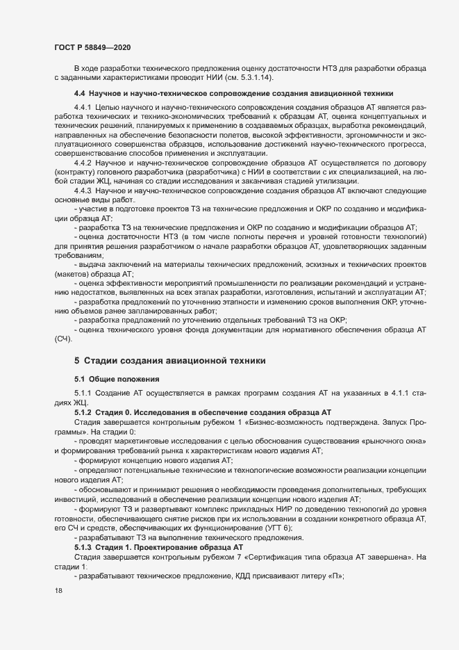 Страница 22 ГОСТ Р 58849-2020