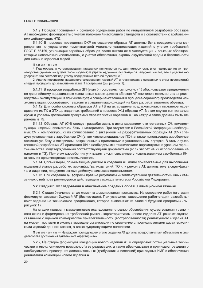 Страница 24 ГОСТ Р 58849-2020