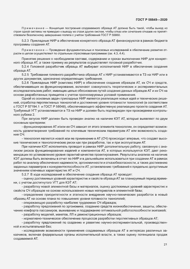 Страница 25 ГОСТ Р 58849-2020