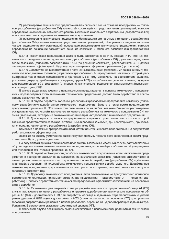 Страница 27 ГОСТ Р 58849-2020