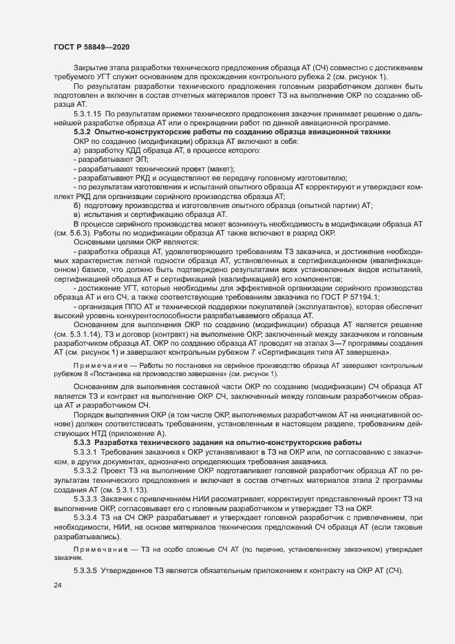 Страница 28 ГОСТ Р 58849-2020