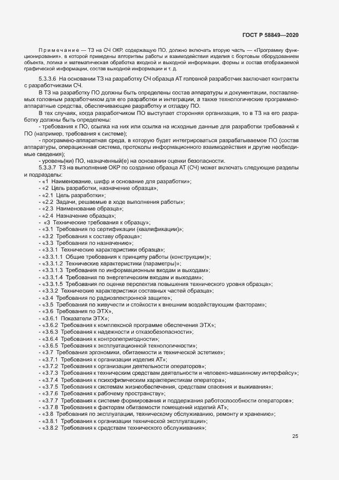 Страница 29 ГОСТ Р 58849-2020