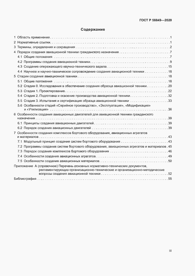 Страница 3 ГОСТ Р 58849-2020