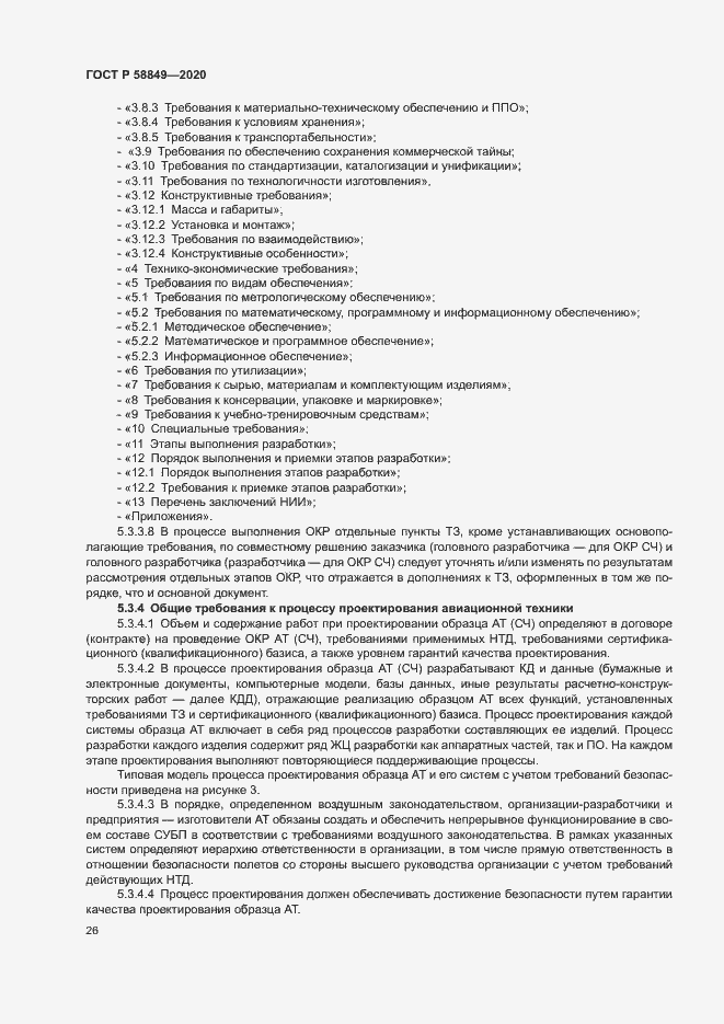 Страница 30 ГОСТ Р 58849-2020