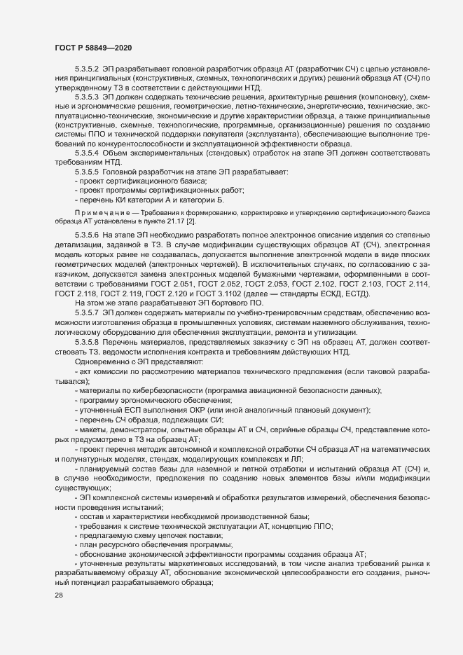 Страница 32 ГОСТ Р 58849-2020