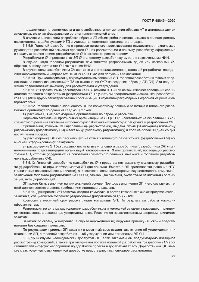 Страница 33 ГОСТ Р 58849-2020