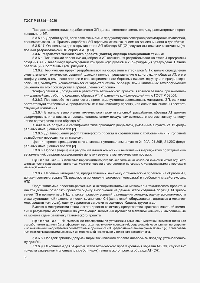 Страница 34 ГОСТ Р 58849-2020