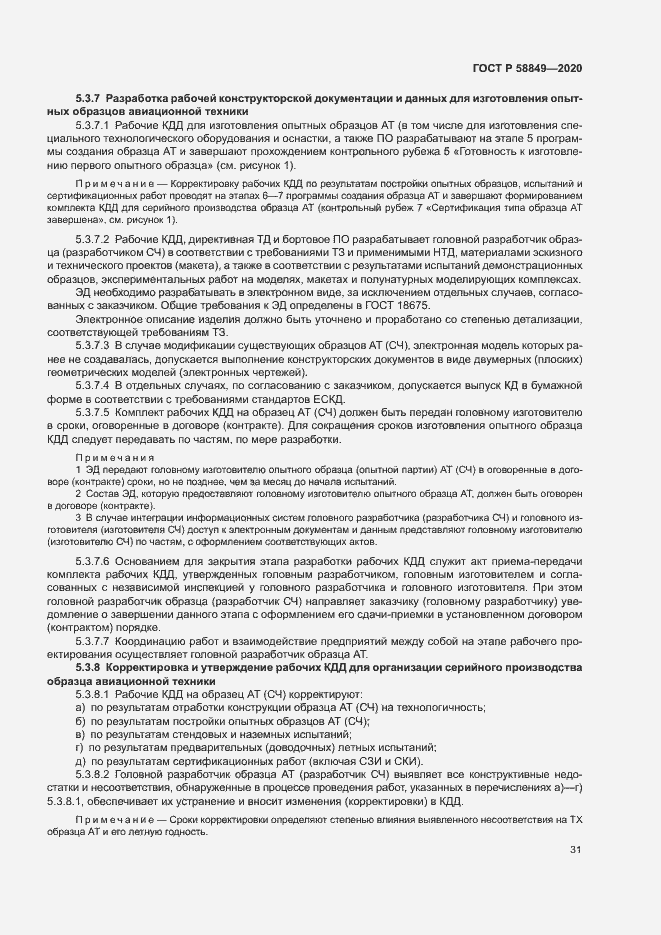 Страница 35 ГОСТ Р 58849-2020