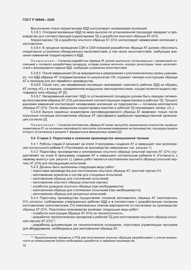 Страница 36 ГОСТ Р 58849-2020