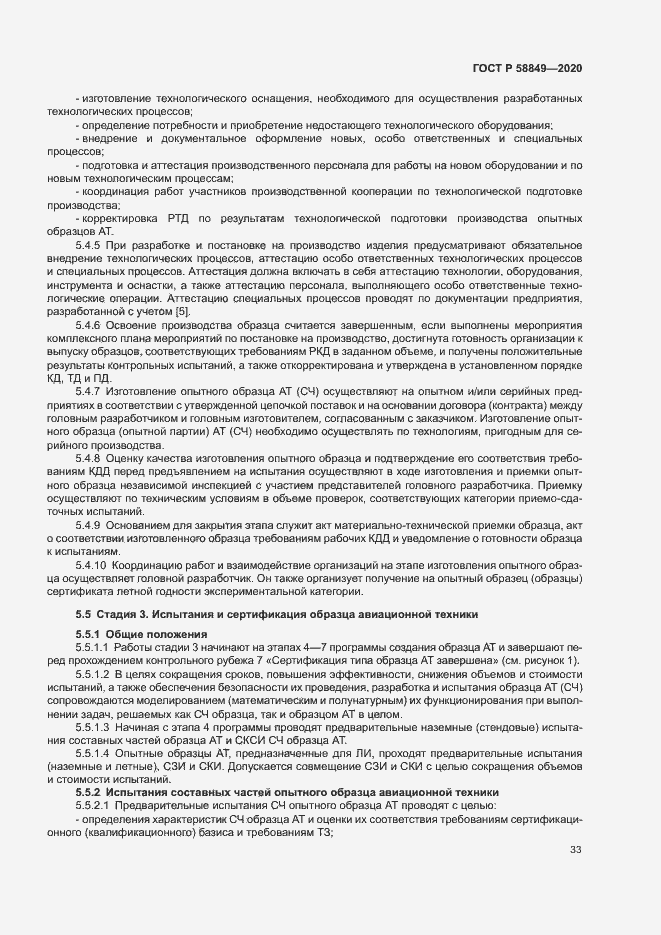 Страница 37 ГОСТ Р 58849-2020