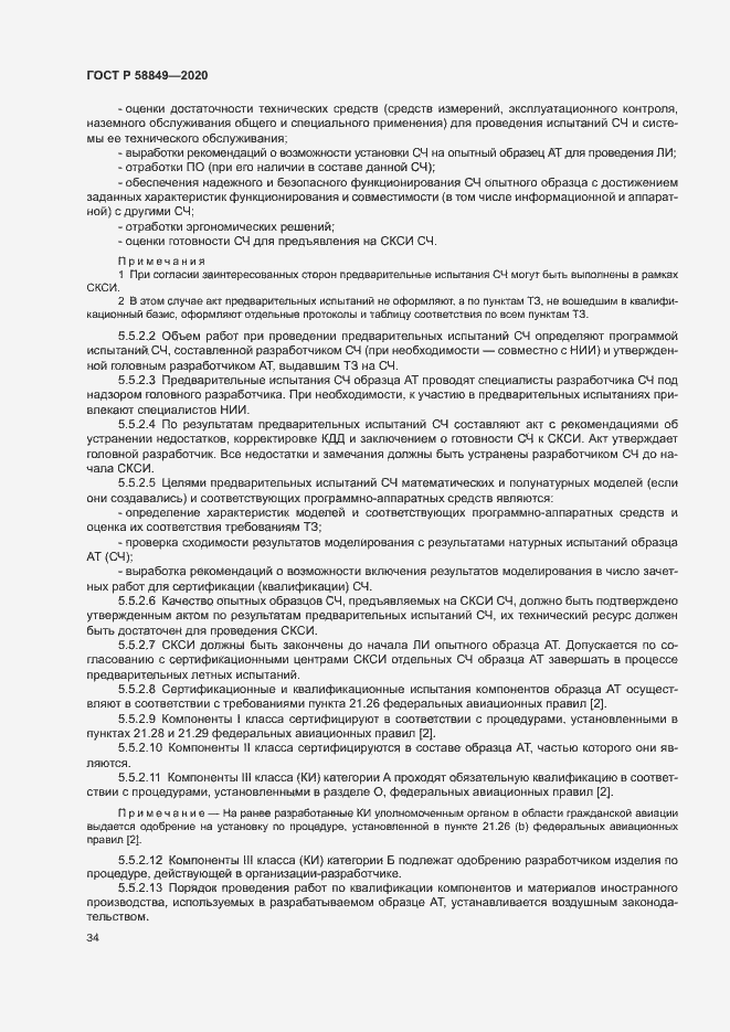 Страница 38 ГОСТ Р 58849-2020