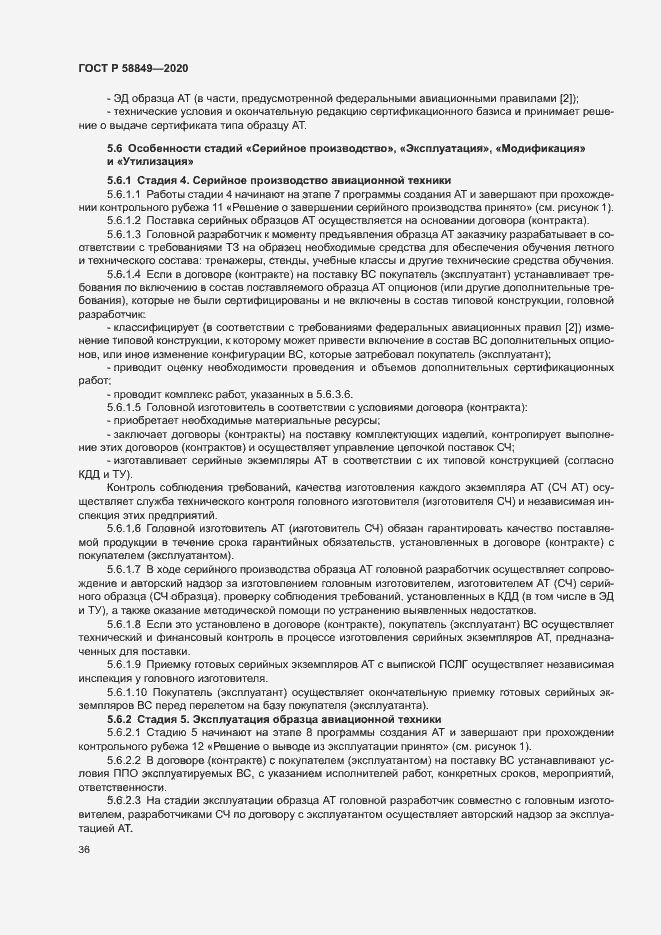 Страница 40 ГОСТ Р 58849-2020