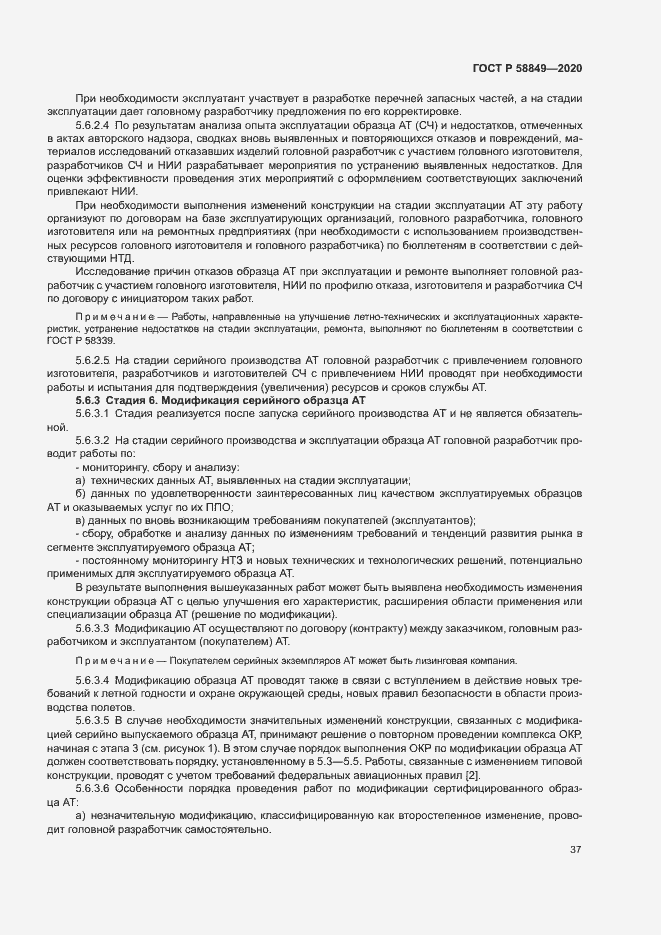 Страница 41 ГОСТ Р 58849-2020