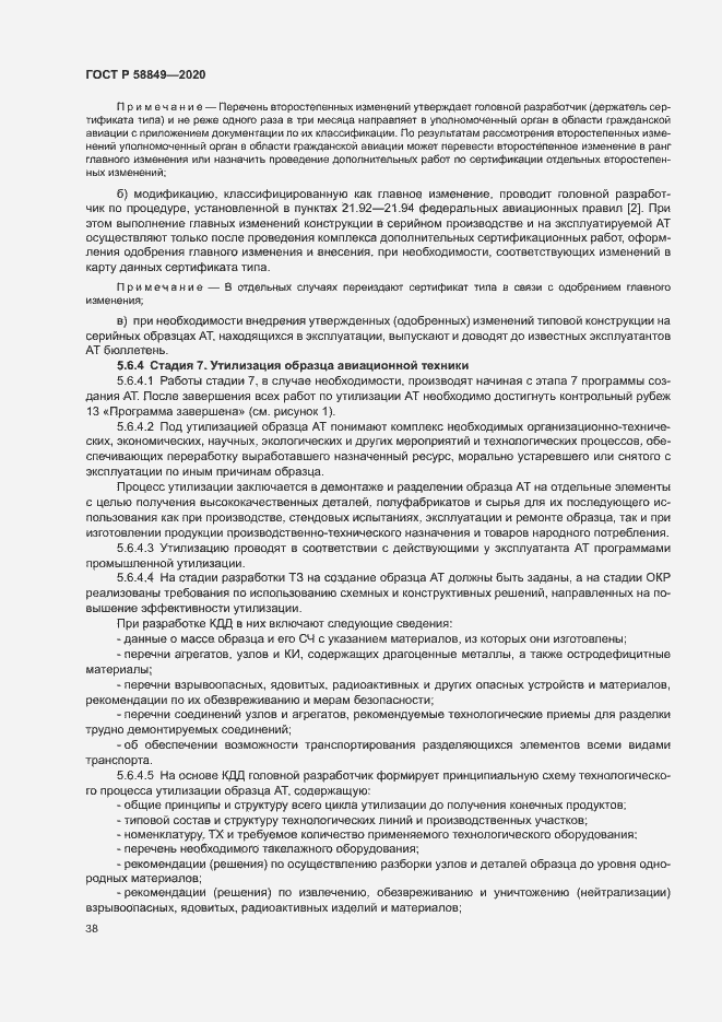Страница 42 ГОСТ Р 58849-2020